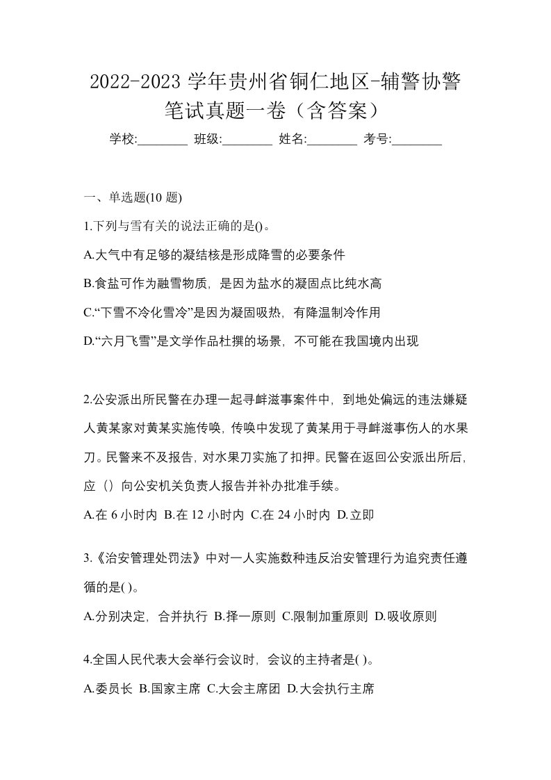 2022-2023学年贵州省铜仁地区-辅警协警笔试真题一卷含答案