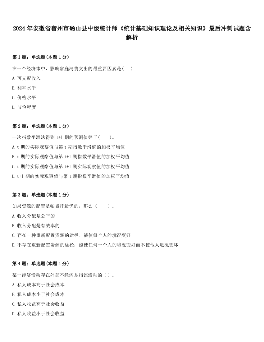 2024年安徽省宿州市砀山县中级统计师《统计基础知识理论及相关知识》最后冲刺试题含解析