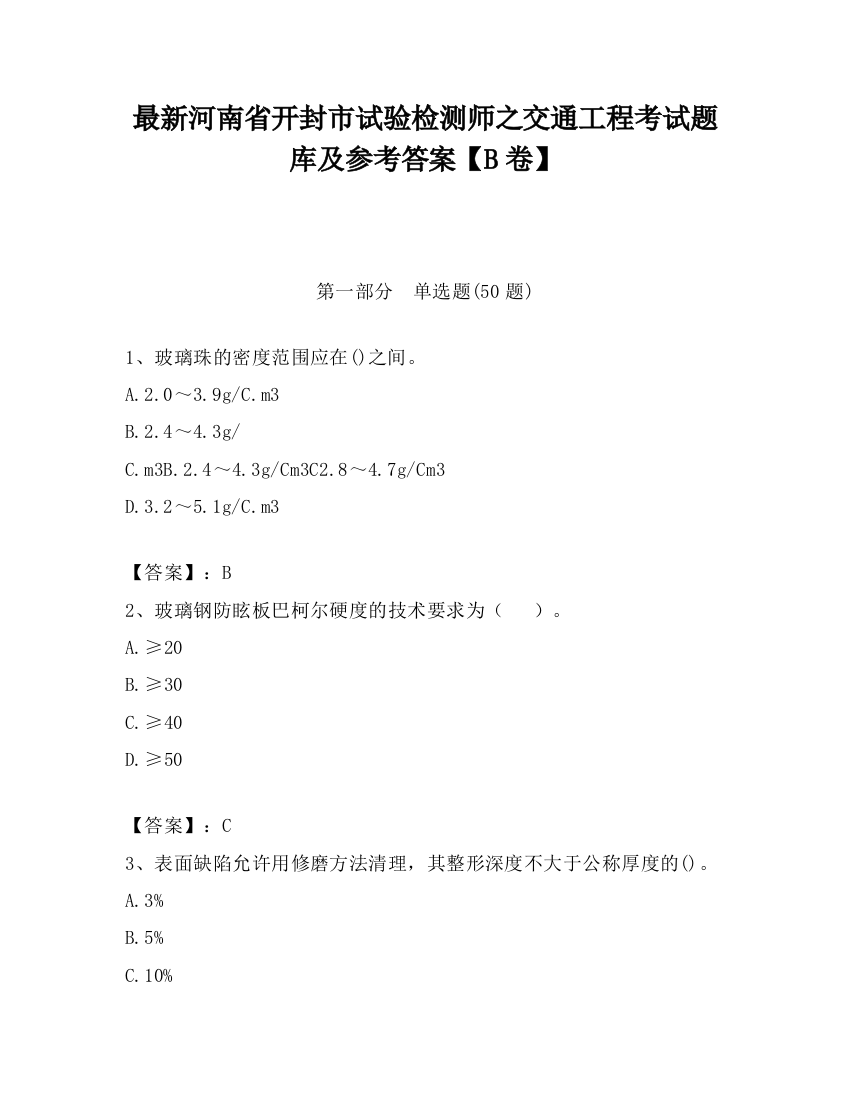 最新河南省开封市试验检测师之交通工程考试题库及参考答案【B卷】