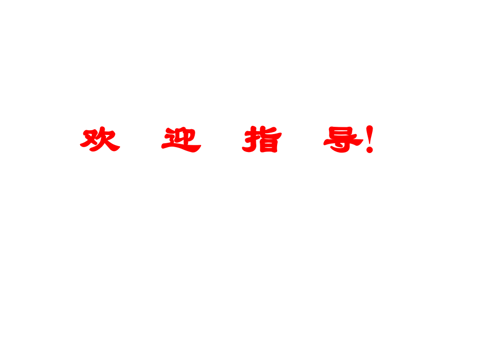 闭合电路欧姆定律2008高三届物理主备课材料