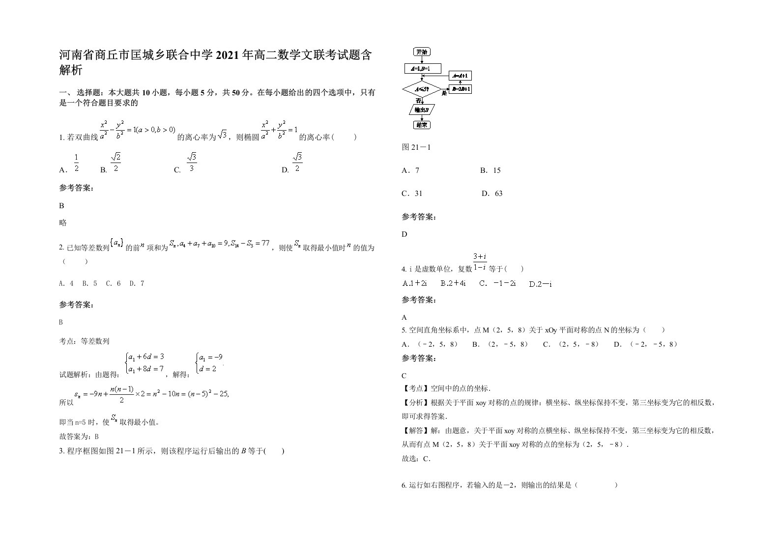 河南省商丘市匡城乡联合中学2021年高二数学文联考试题含解析