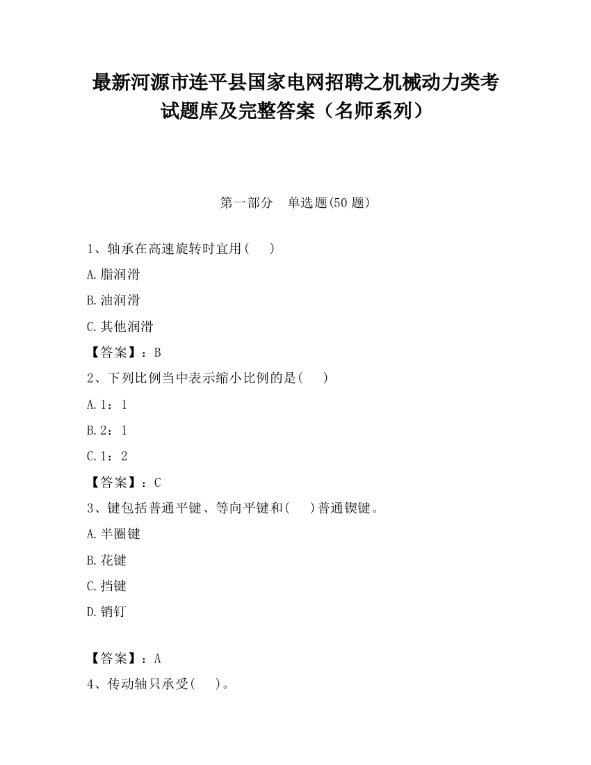 最新河源市连平县国家电网招聘之机械动力类考试题库及完整答案（名师系列）