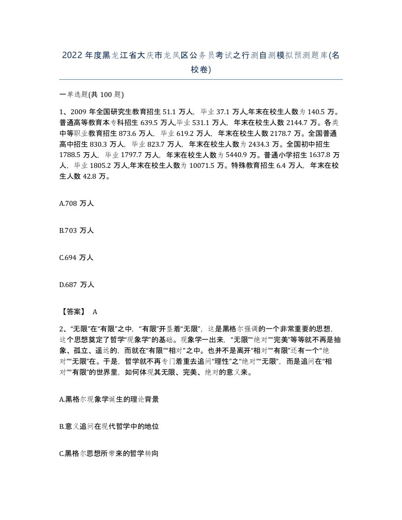 2022年度黑龙江省大庆市龙凤区公务员考试之行测自测模拟预测题库名校卷