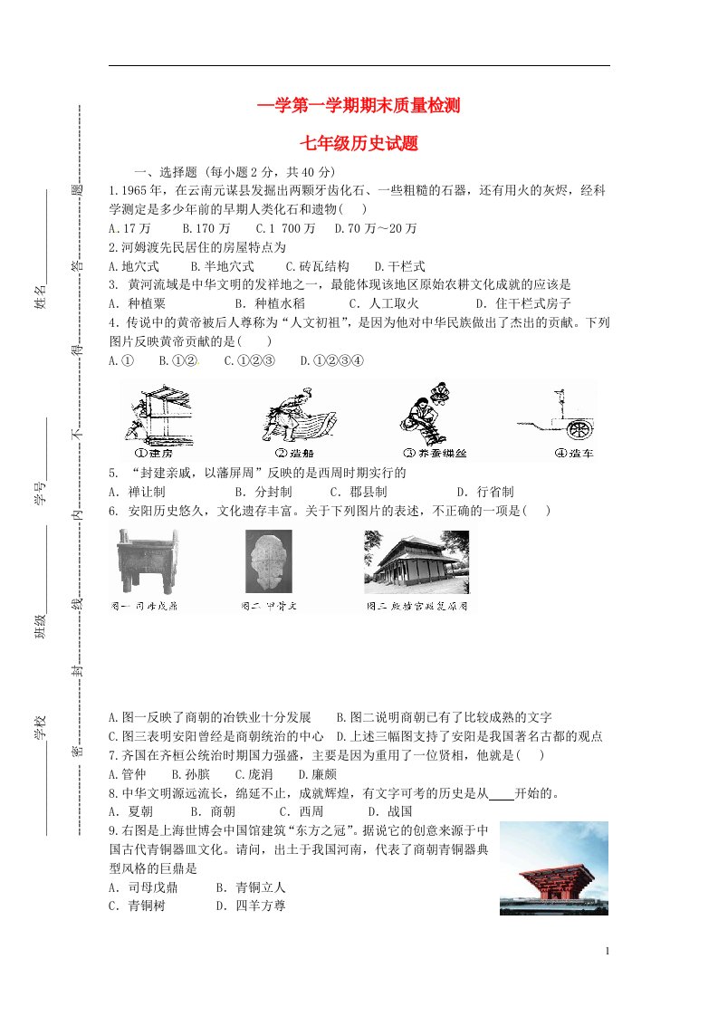 湖南省衡阳市船山英文学校七级历史上学期期末考试试题