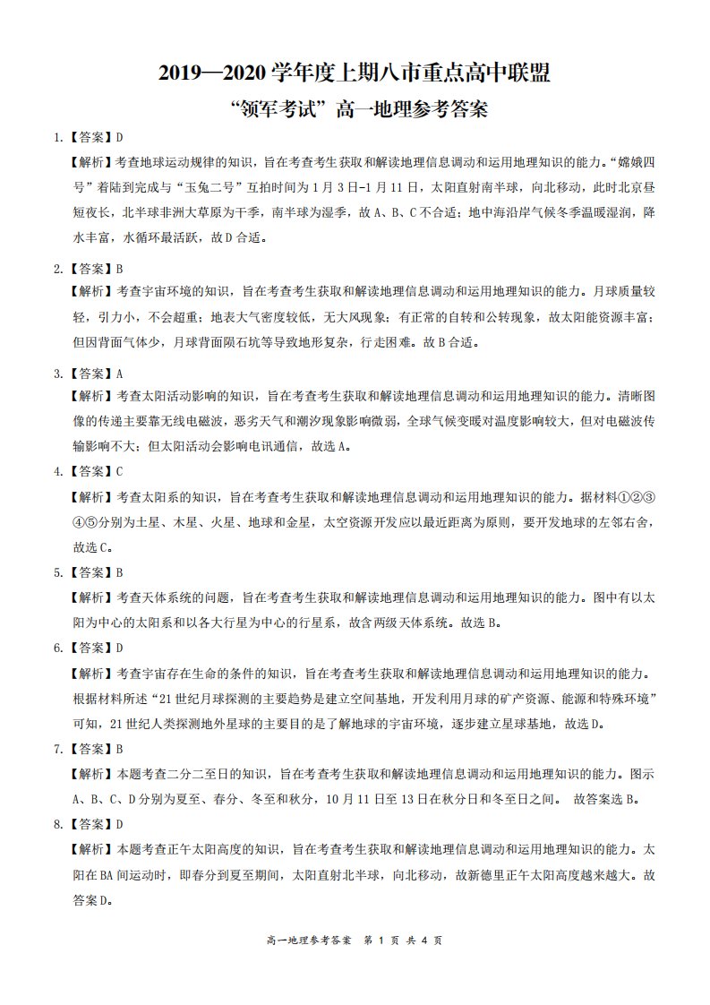 河南省八市重点高中2019-2020学年高一地理12月“领军考试”试题（PDF）参考答案