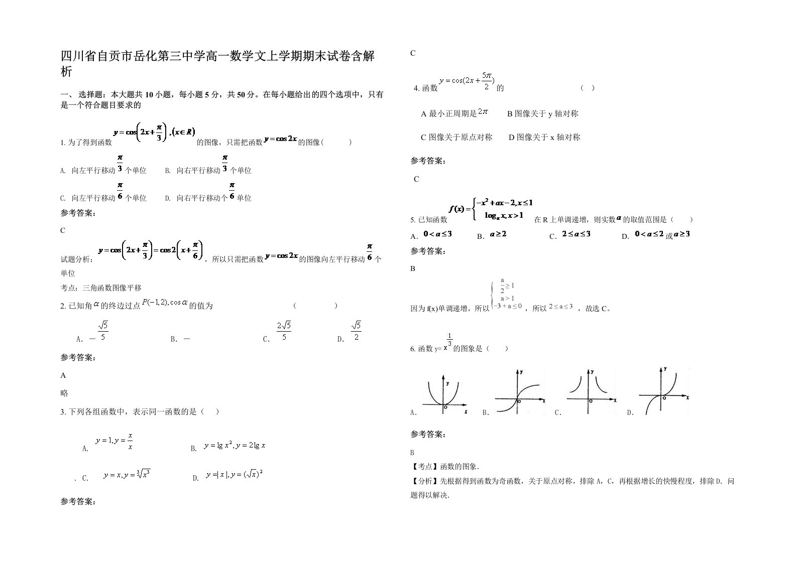 四川省自贡市岳化第三中学高一数学文上学期期末试卷含解析