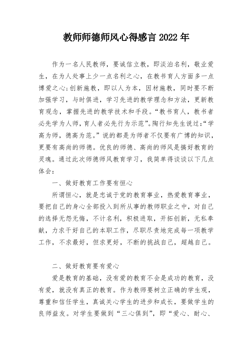 教师师德师风心得感言2022年