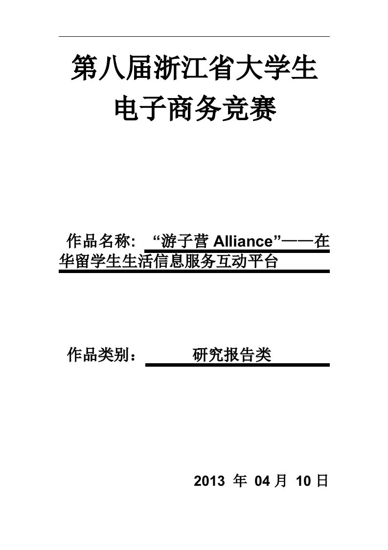 在华留学生生活信息服务互动平台(作品文档)