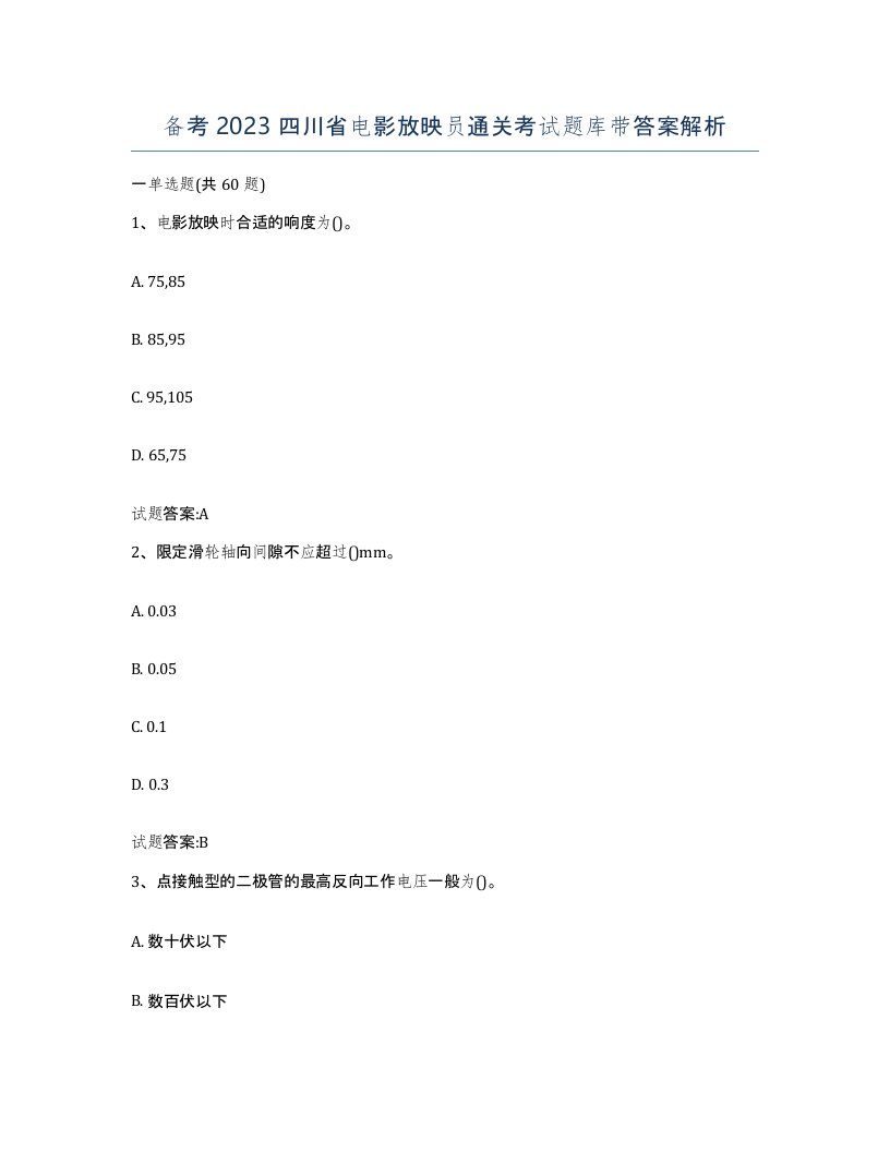 备考2023四川省电影放映员通关考试题库带答案解析