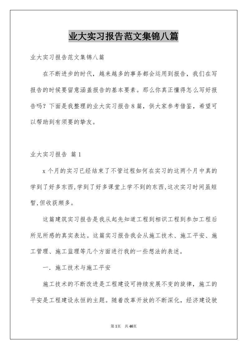 业大实习报告范文集锦八篇