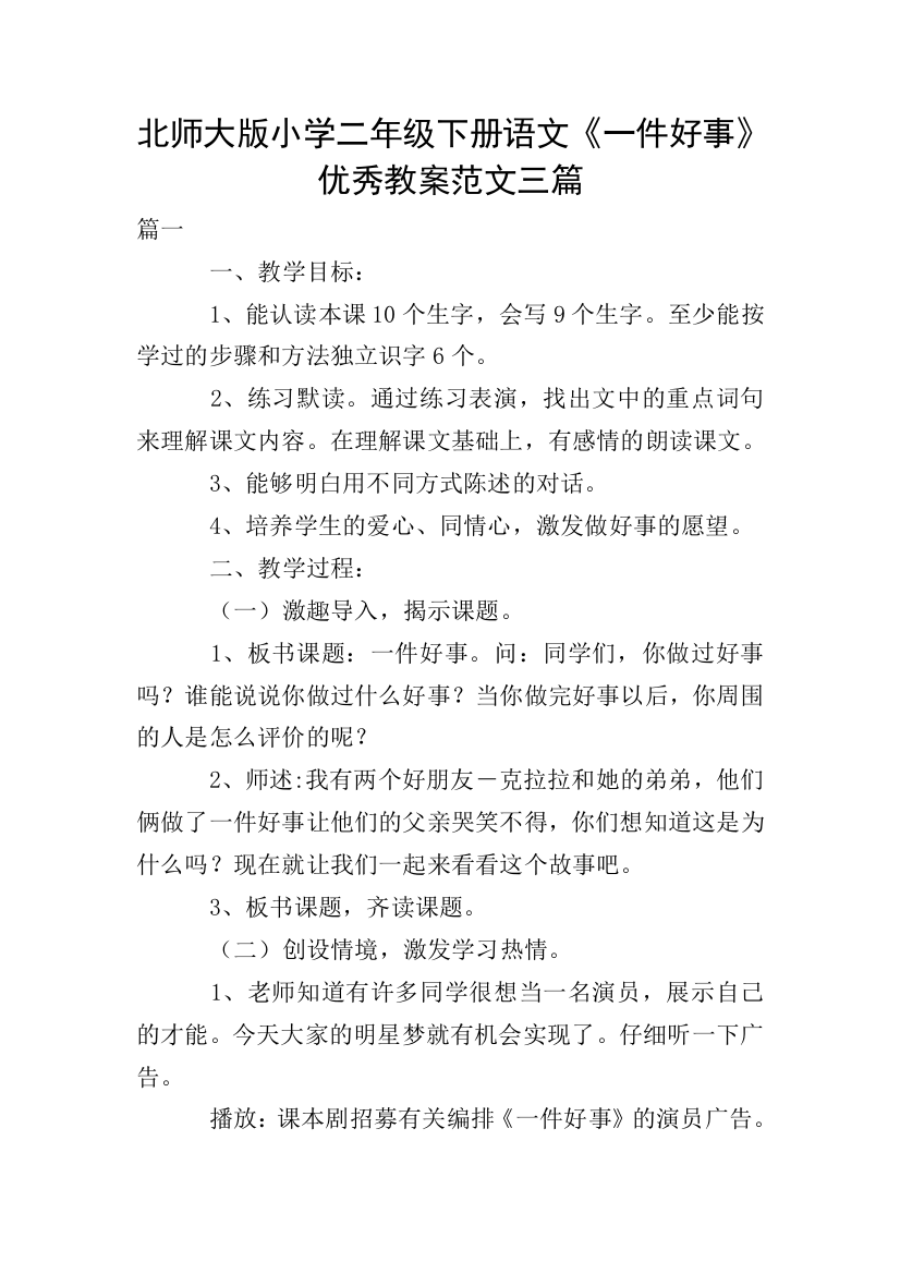 北师大版小学二年级下册语文《一件好事》优秀教案范文三篇