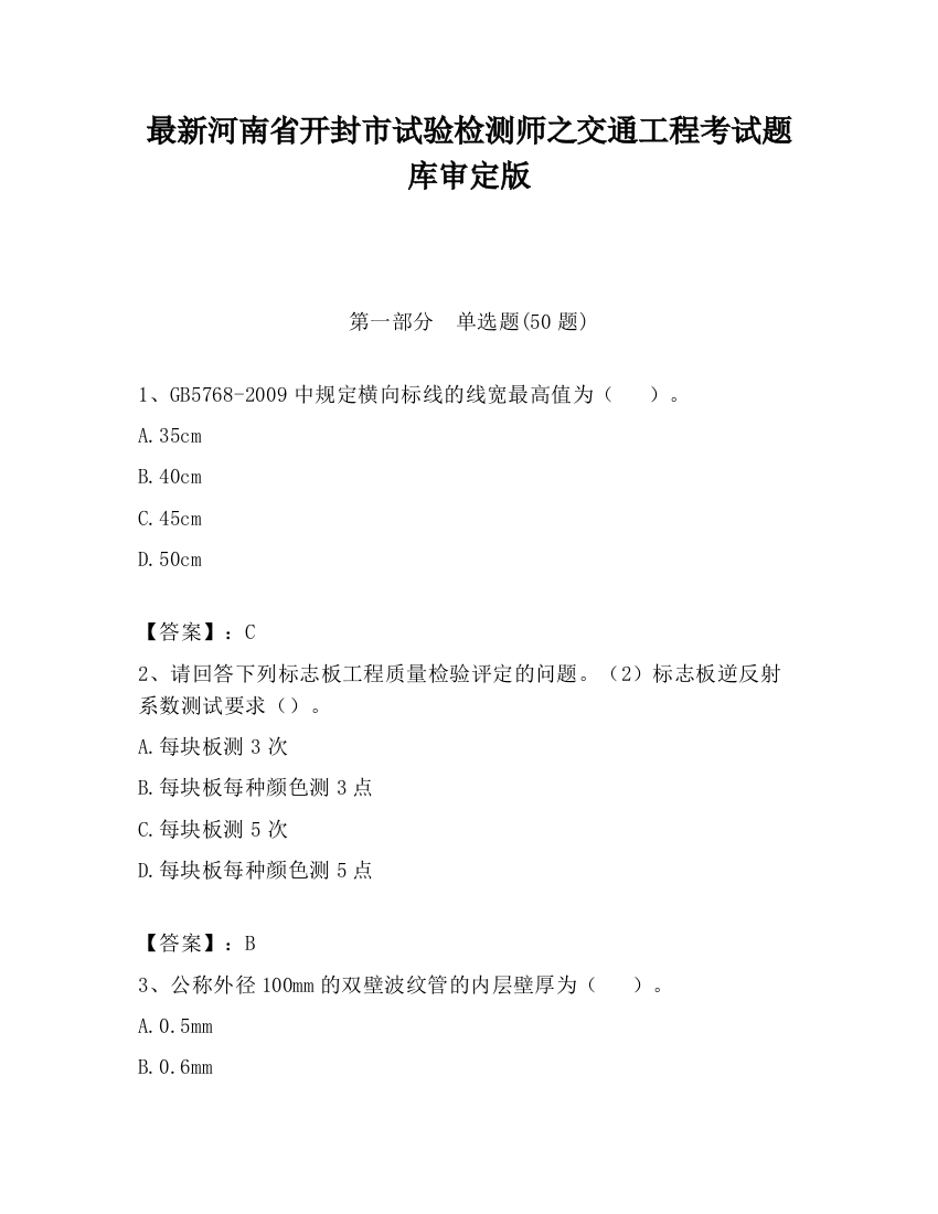 最新河南省开封市试验检测师之交通工程考试题库审定版