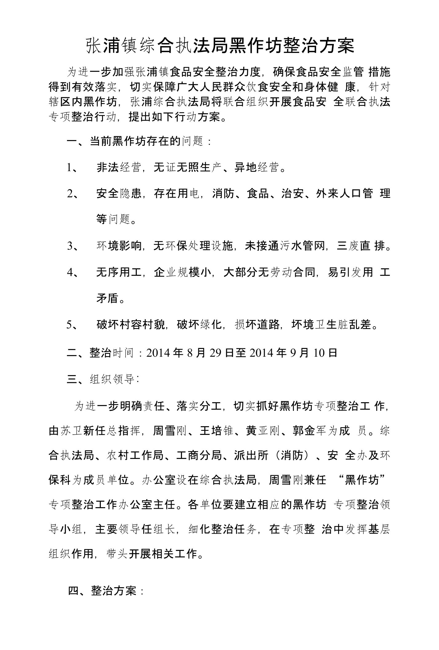 张浦镇综合执法局黑作坊整治方案