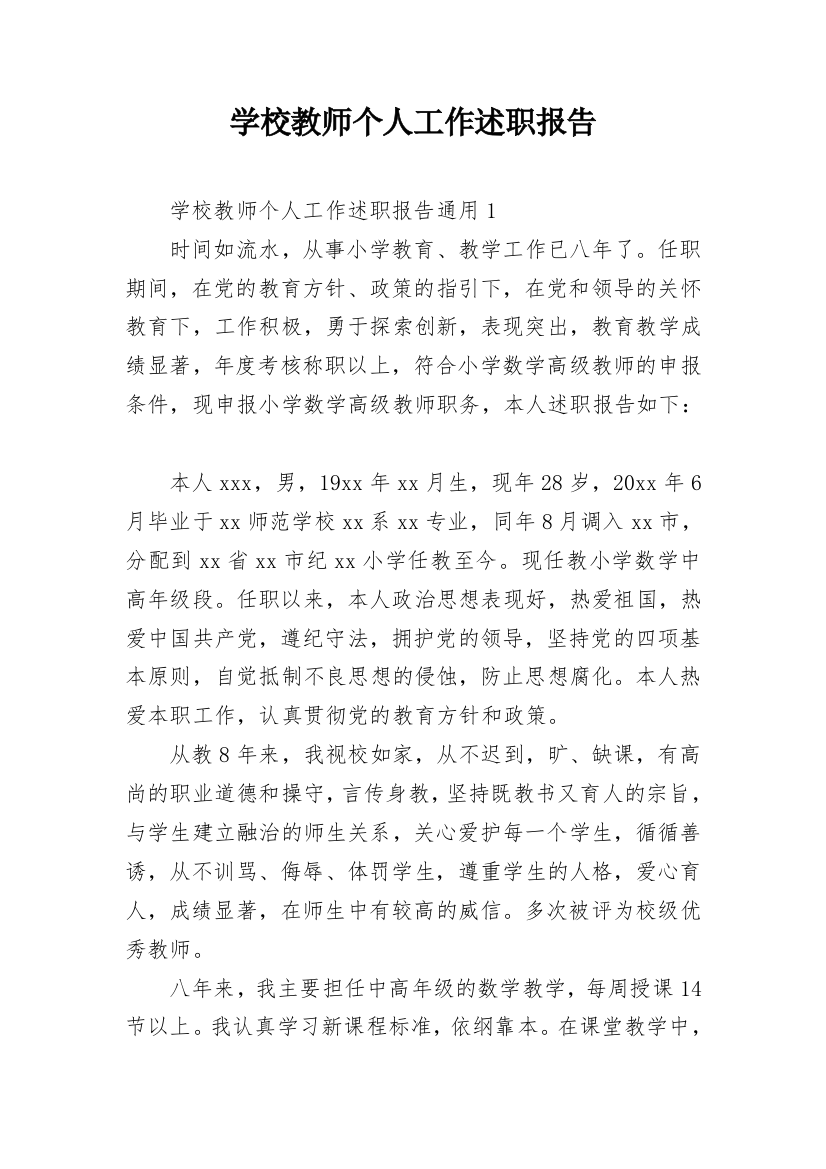 学校教师个人工作述职报告