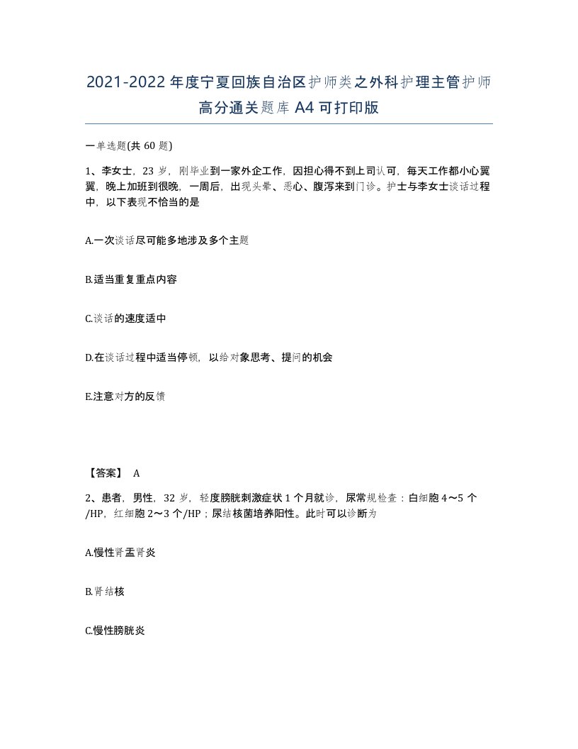 2021-2022年度宁夏回族自治区护师类之外科护理主管护师高分通关题库A4可打印版