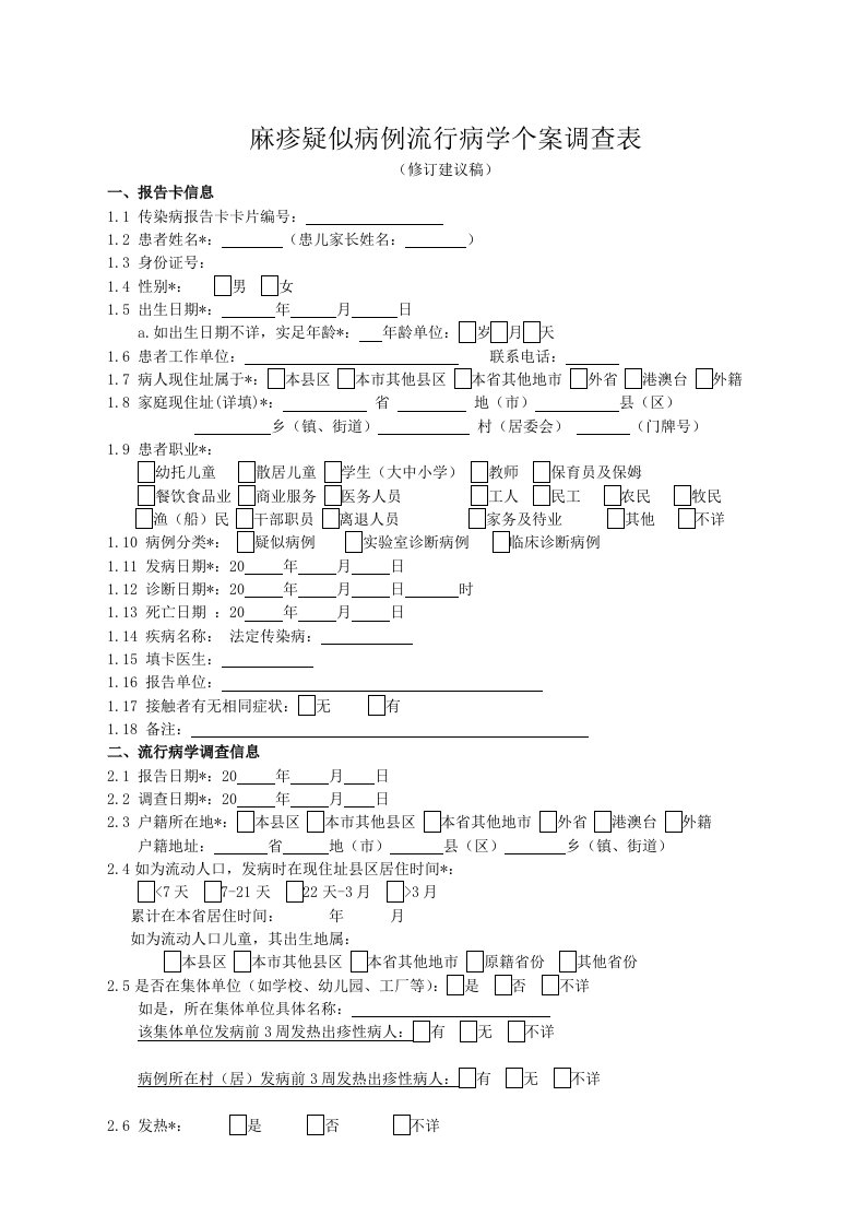 麻疹疑似病例流行病学个案调查表(修订)