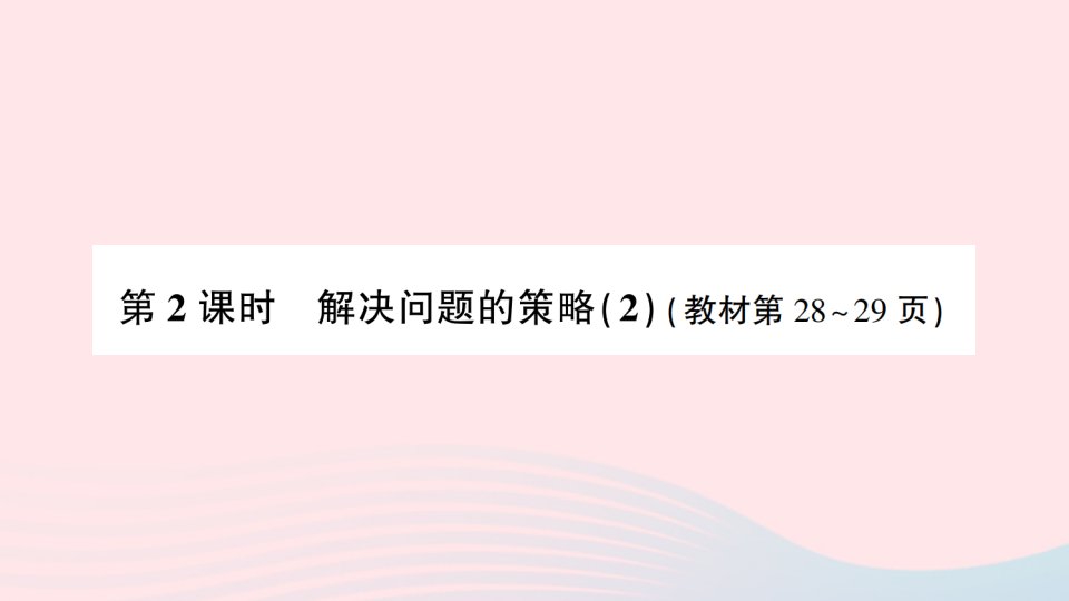 2023六年级数学下册第三单元解决问题的策略第2课时解决问题的策略2作业课件苏教版