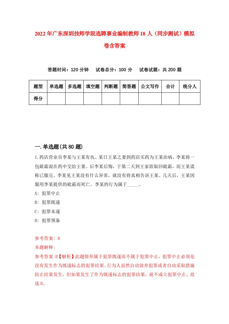 2022年广东深圳技师学院选聘事业编制教师18人同步测试模拟卷含答案7