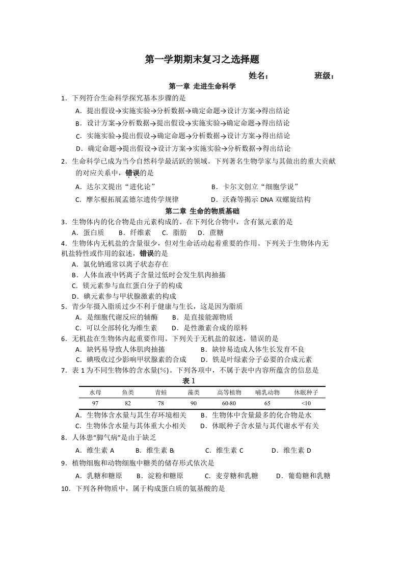 高二生物第一学期会考题目总结之选择题