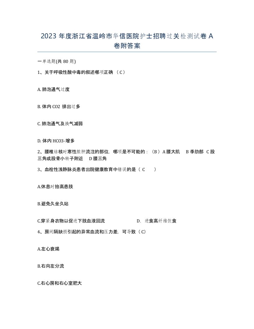 2023年度浙江省温岭市华信医院护士招聘过关检测试卷A卷附答案