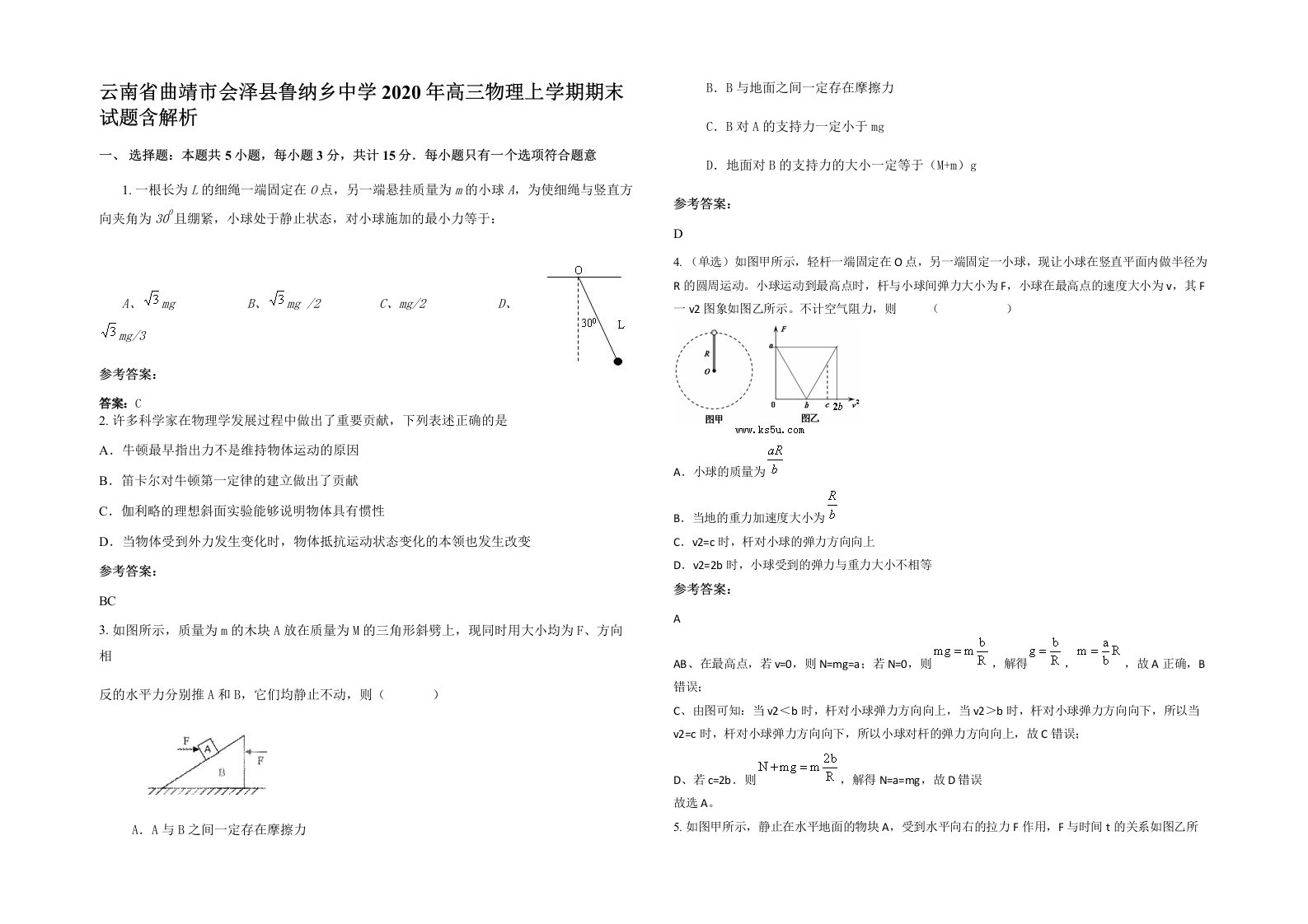 云南省曲靖市会泽县鲁纳乡中学2020年高三物理上学期期末试题含解析