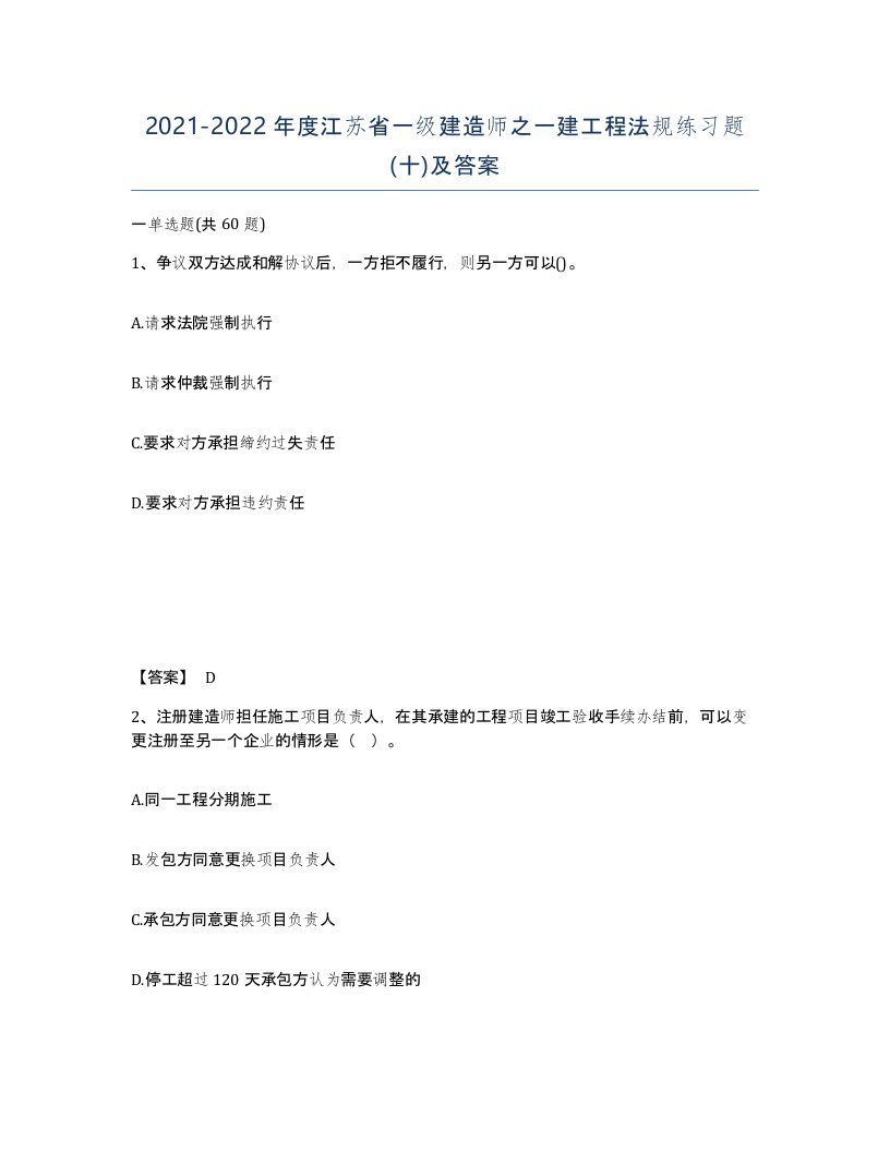 2021-2022年度江苏省一级建造师之一建工程法规练习题十及答案