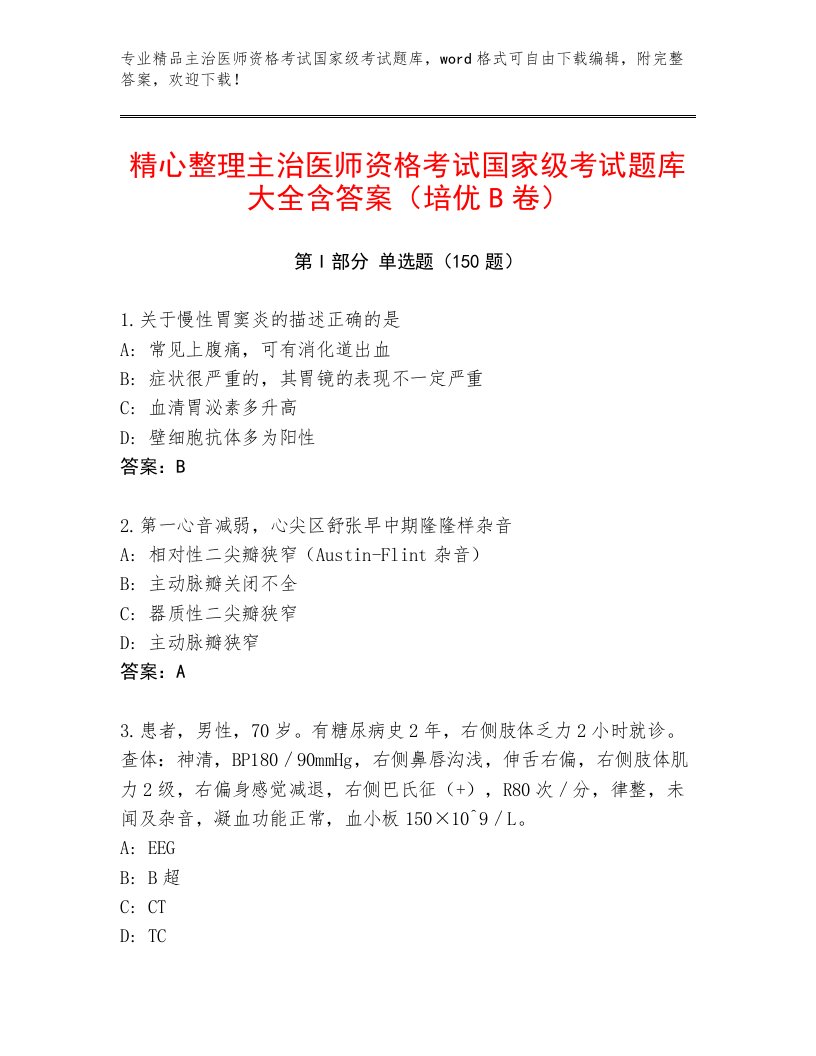 2023—2024年主治医师资格考试国家级考试内部题库及答案【名校卷】