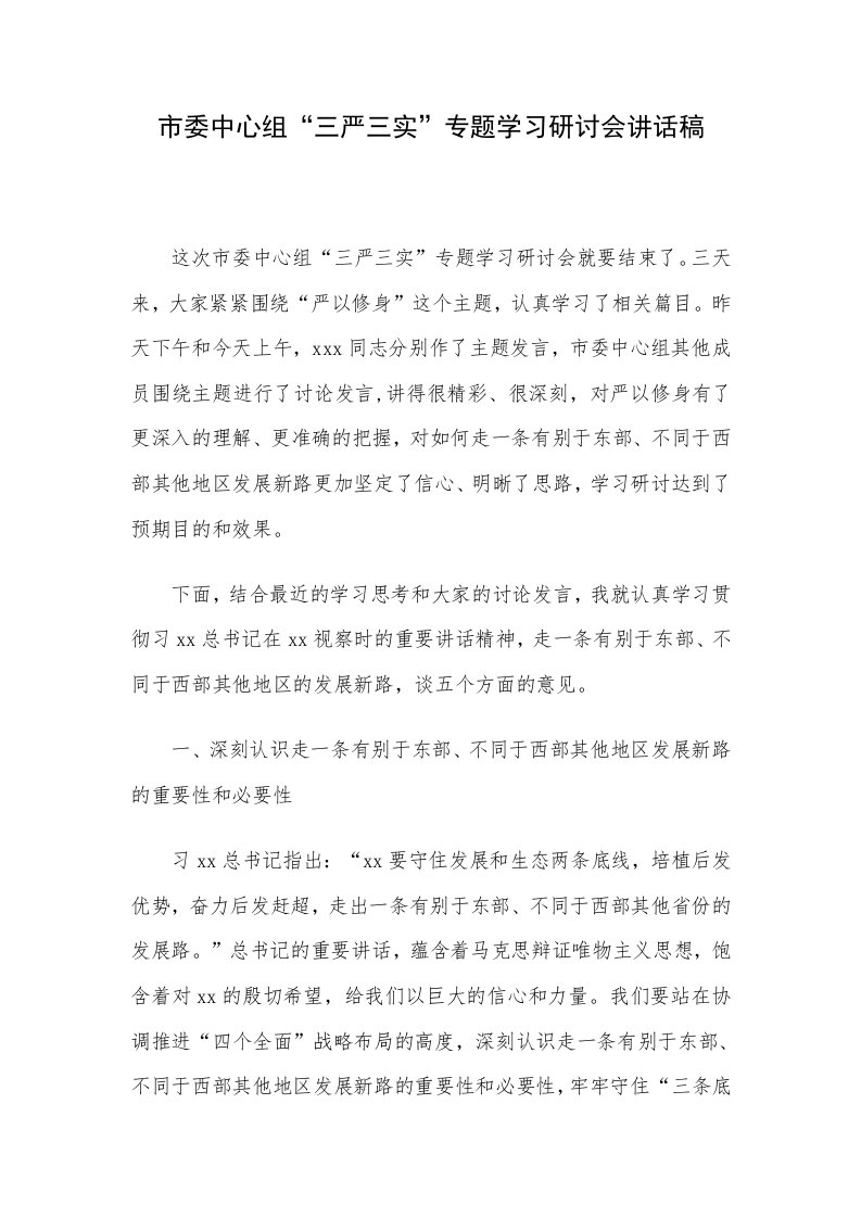 市委中心组三严三实专题学习研讨会讲话稿