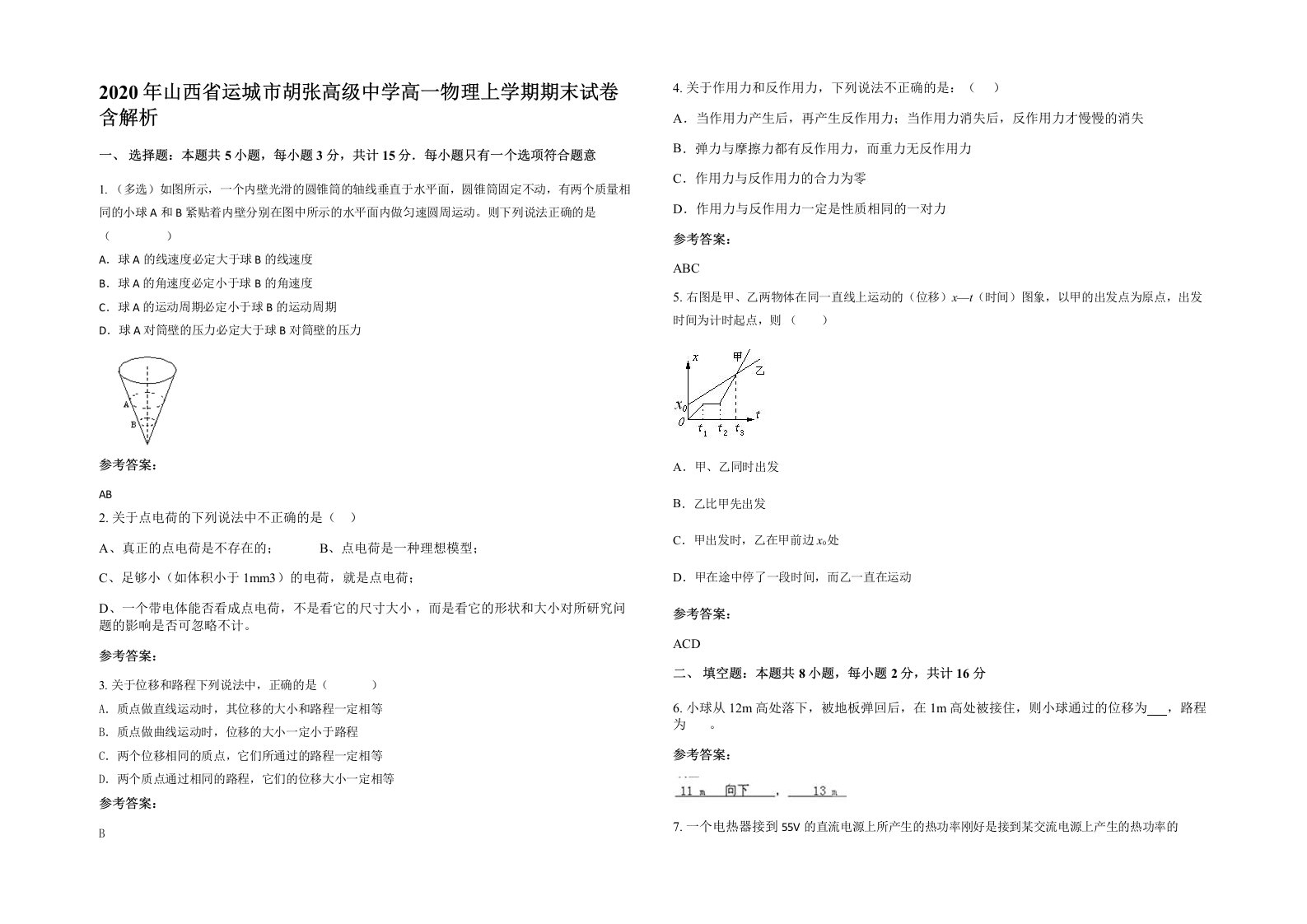 2020年山西省运城市胡张高级中学高一物理上学期期末试卷含解析