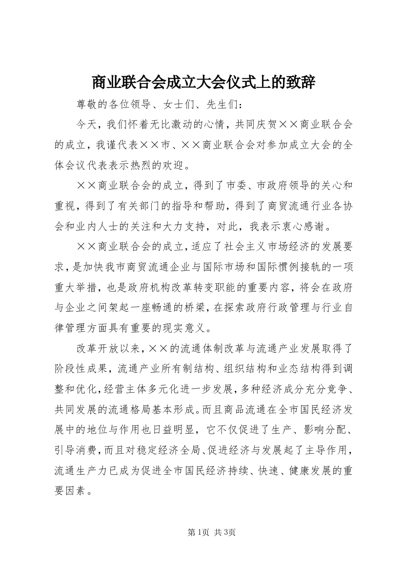 商业联合会成立大会仪式上的致辞