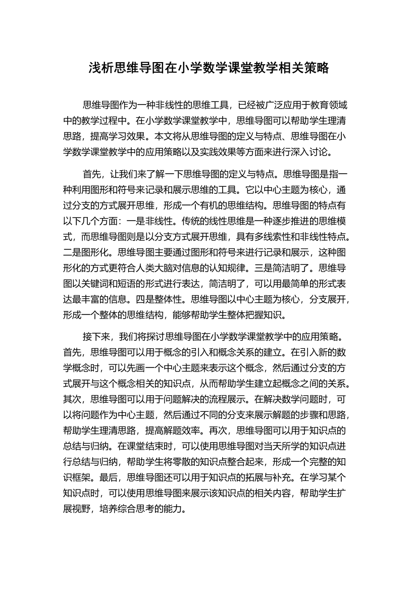 浅析思维导图在小学数学课堂教学相关策略