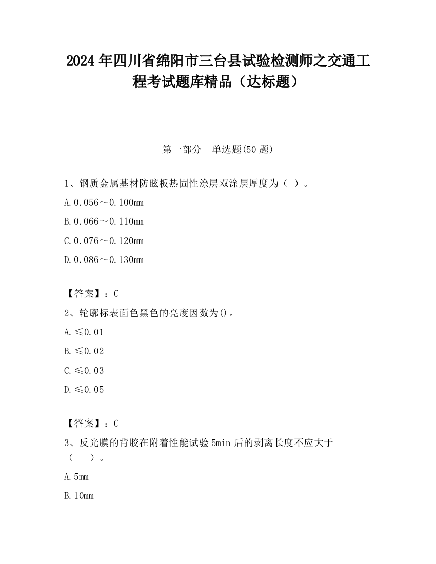 2024年四川省绵阳市三台县试验检测师之交通工程考试题库精品（达标题）