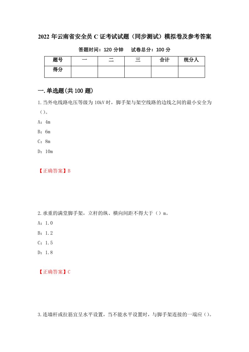 2022年云南省安全员C证考试试题同步测试模拟卷及参考答案74