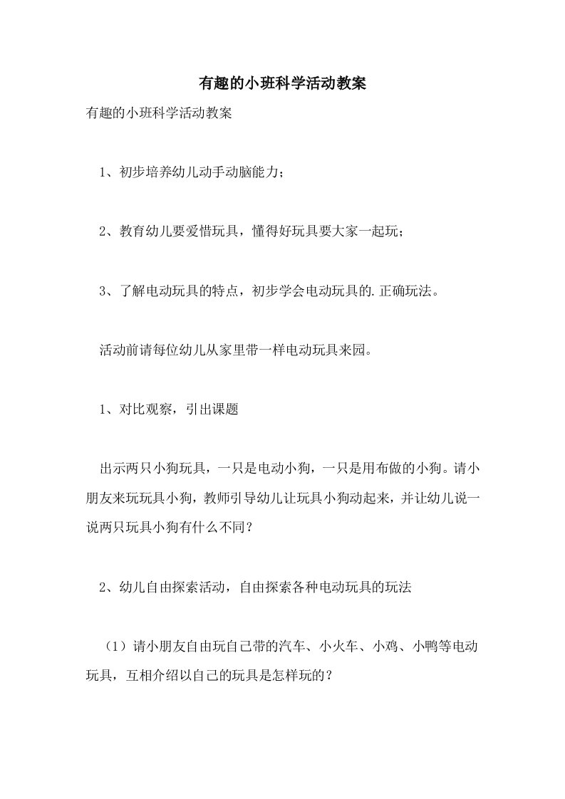 2021有趣的小班科学活动教案