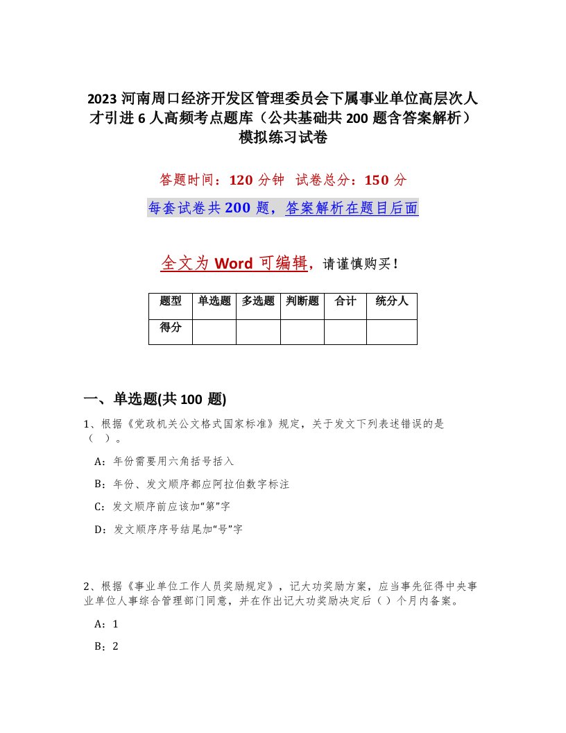 2023河南周口经济开发区管理委员会下属事业单位高层次人才引进6人高频考点题库公共基础共200题含答案解析模拟练习试卷