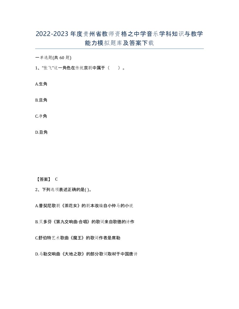 2022-2023年度贵州省教师资格之中学音乐学科知识与教学能力模拟题库及答案