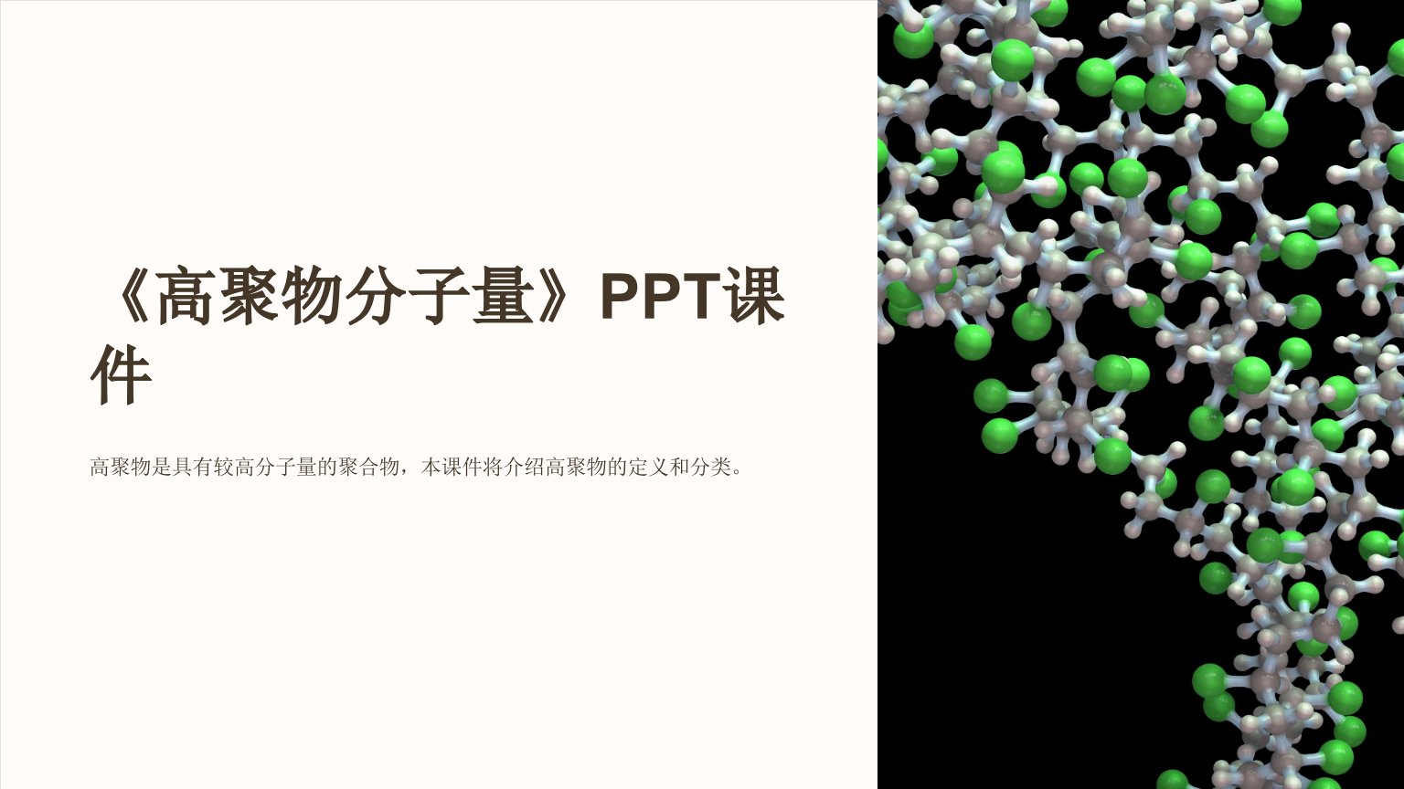 《高聚物分子量》课件