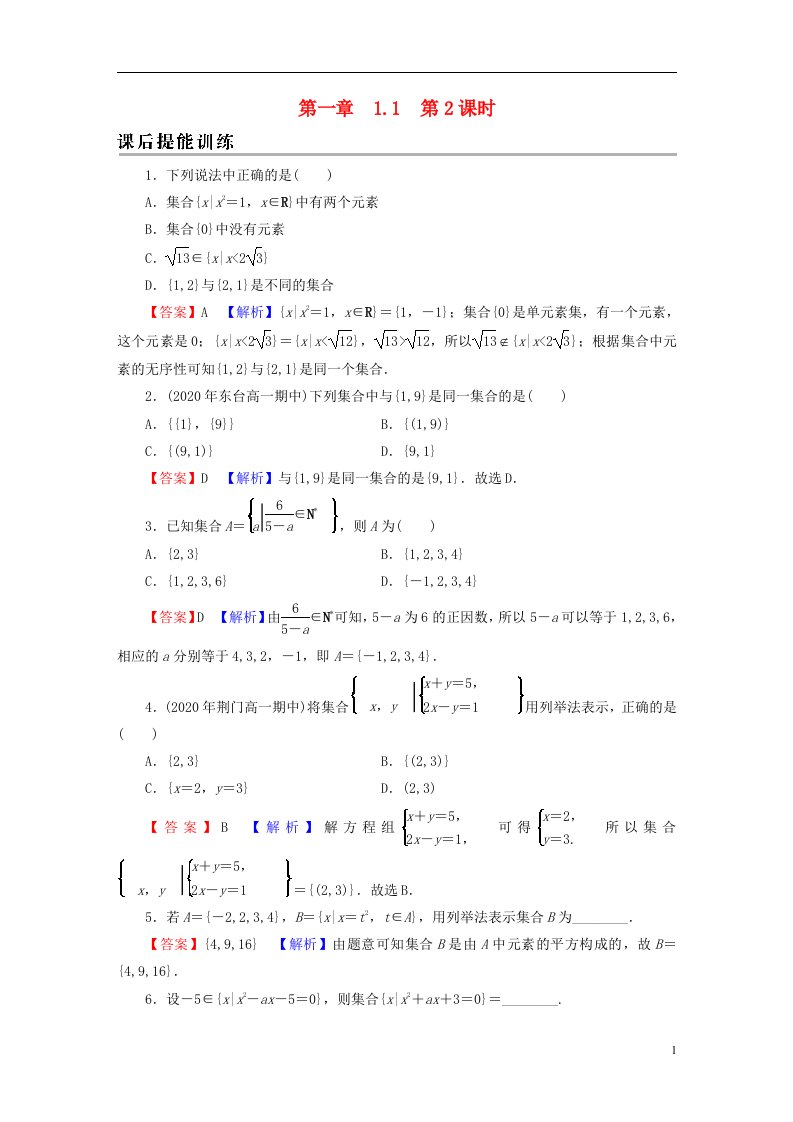 2022秋新教材高中数学第一章集合与常用逻辑用语1.1集合的概念第2课时集合的表示课后提能训练新人教A版必修第一册