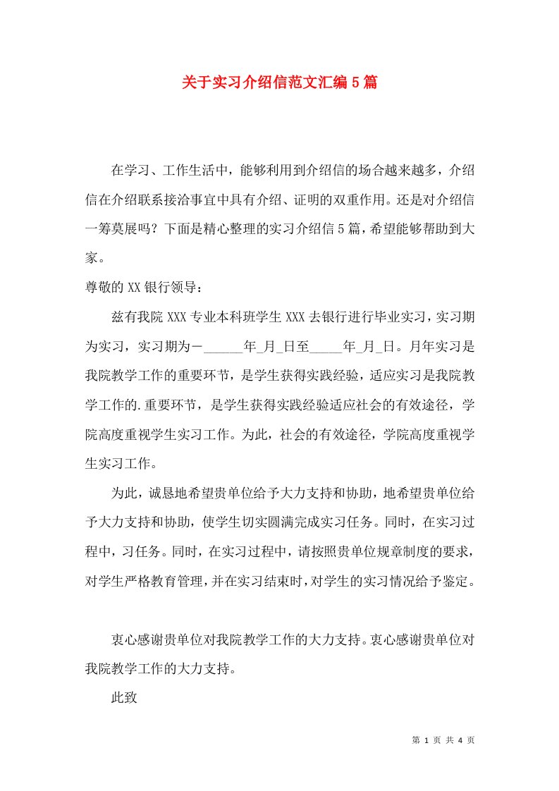 关于实习介绍信范文汇编5篇