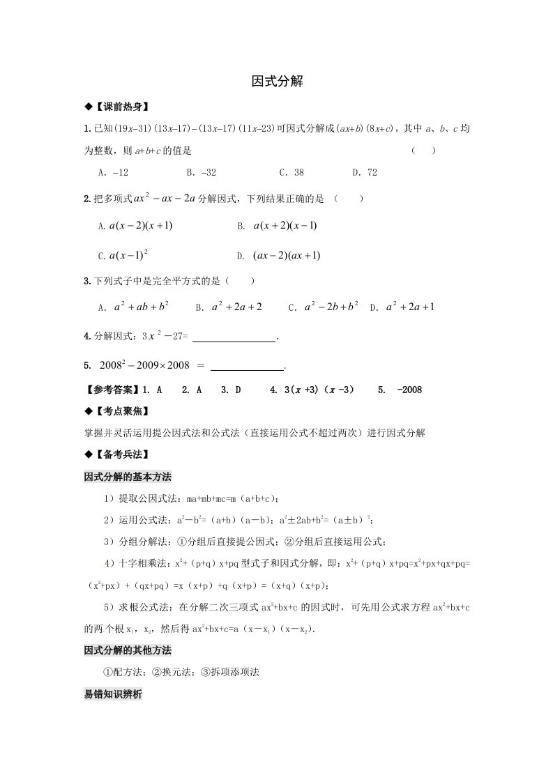 2013年中考数学专题复习教学案-因式分解