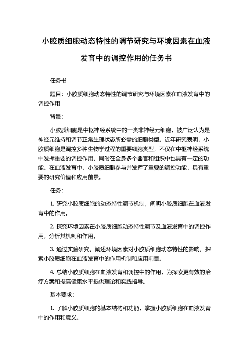 小胶质细胞动态特性的调节研究与环境因素在血液发育中的调控作用的任务书