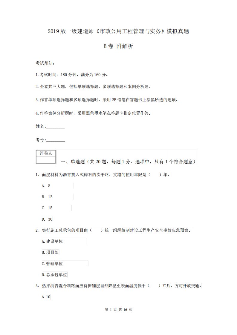 一建造师《市政公用工程管理与实务》模拟真题B卷