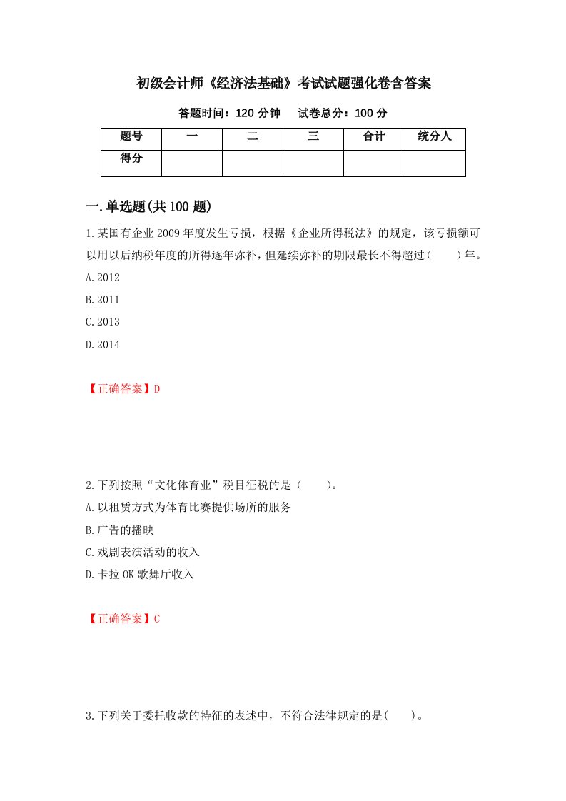 初级会计师经济法基础考试试题强化卷含答案第29版