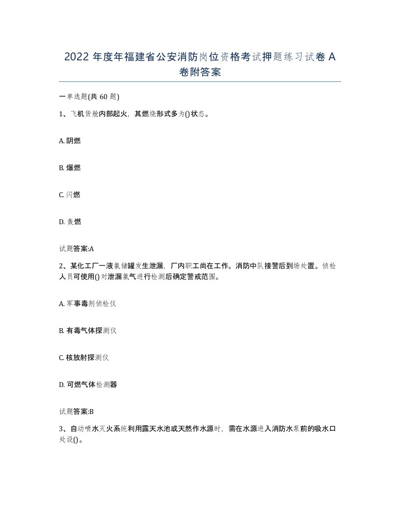 2022年度年福建省公安消防岗位资格考试押题练习试卷A卷附答案