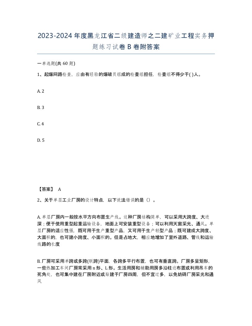 2023-2024年度黑龙江省二级建造师之二建矿业工程实务押题练习试卷B卷附答案