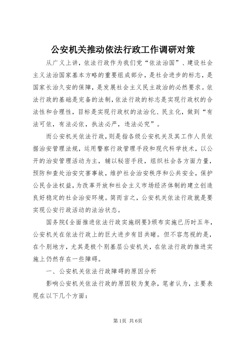 公安机关推动依法行政工作调研对策