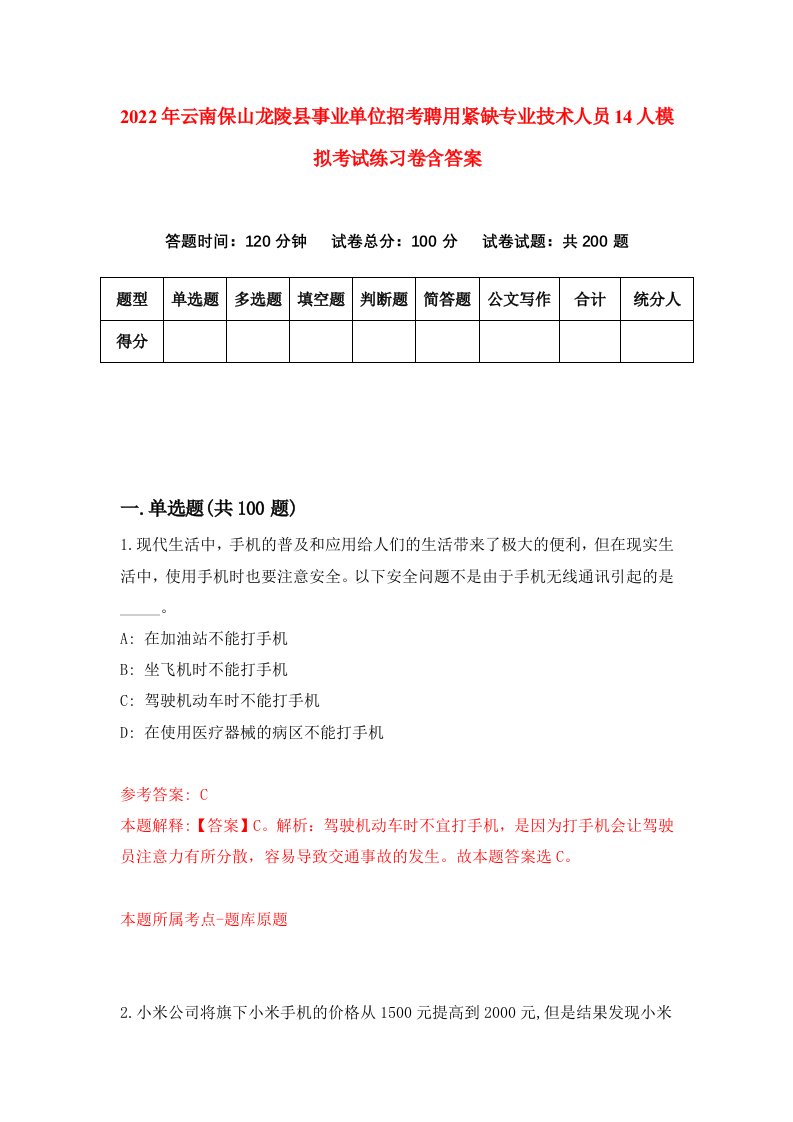 2022年云南保山龙陵县事业单位招考聘用紧缺专业技术人员14人模拟考试练习卷含答案第9卷