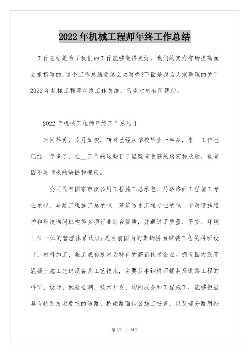 2022年机械工程师年终工作总结