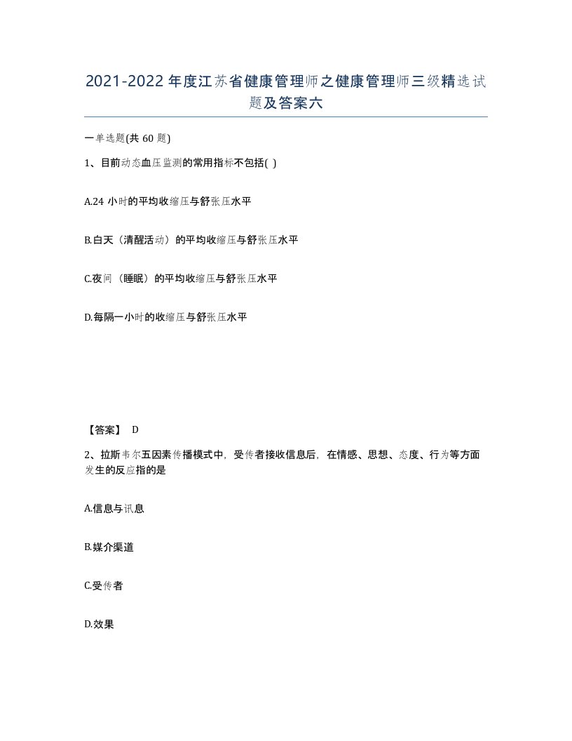 2021-2022年度江苏省健康管理师之健康管理师三级试题及答案六