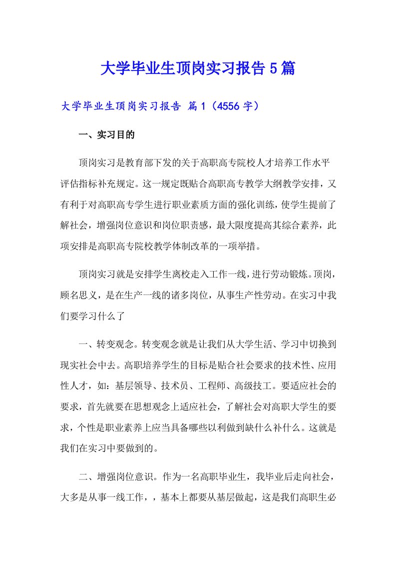 大学毕业生顶岗实习报告5篇